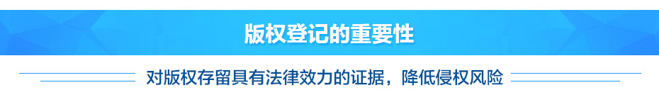 作品著作版權(quán)登記的重要性