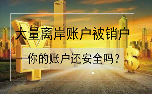 招商銀行離岸賬戶被大量銷戶！如何確保你的賬戶安全？