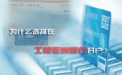 為什么選擇在工銀亞洲銀行開戶？