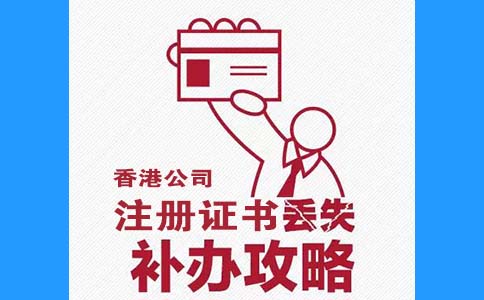 香港公司注冊證書丟了