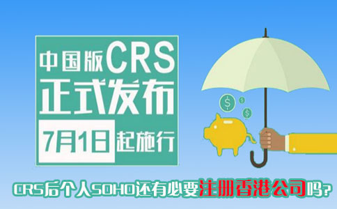 CRS后個(gè)人SOHO還有必要注冊香港公司嗎