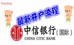 最新香港中信銀行（國際）開戶流程