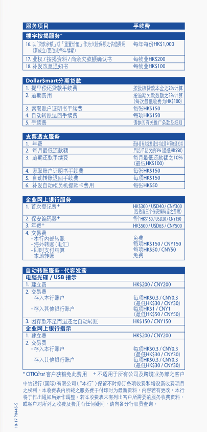 香港中信銀行(國際)收費標準4