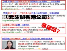 網上說的0元注冊香港公司靠譜嗎？