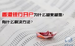 香港銀行開戶為什么越來越難，有什么解決方法？