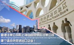 香港注冊公司和上海自由貿易區注冊公司哪個適合外貿企業？