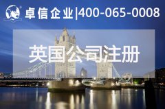 中、英貿(mào)易往來密切 注冊(cè)英國(guó)公司常見問題列舉