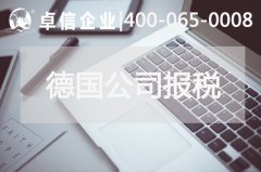 德國(guó)公司如何報(bào)稅