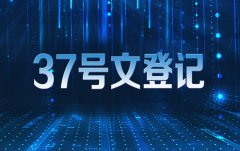 37文登記怎么報送 逾期未辦理的主體會有什么后果